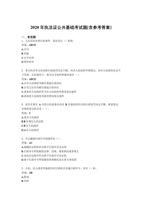 2020年执法证公共基础考试题KN[含参考答案]