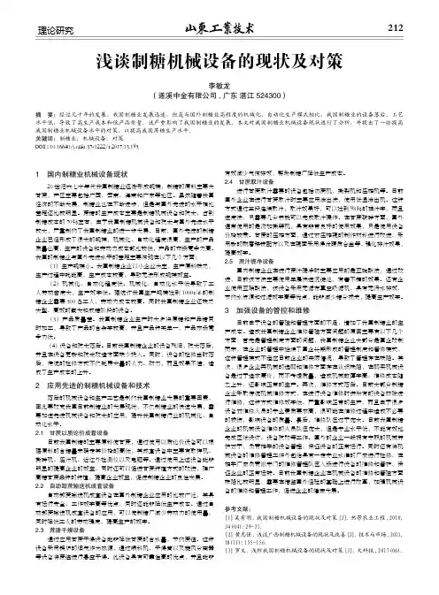 浅谈制糖机械设备的现状及对策