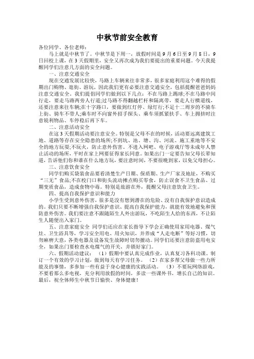 中秋节前安全教育
