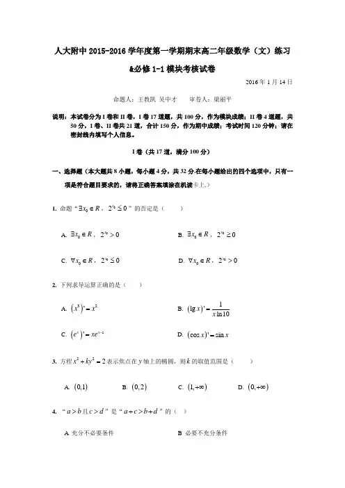 北京市中国人民大学附属中学2015-2016学年高二上学期期末考试数学(文)试题含答案