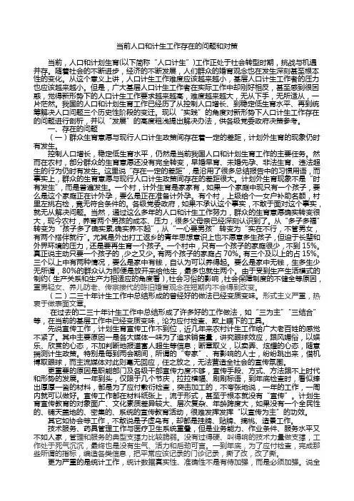 新时期人口和计划生育工作存在的问题和对策