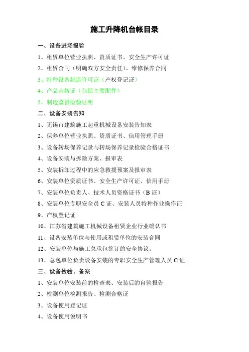 (完整版)施工升降机台帐目录(附表)
