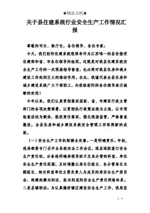 关于县住建系统行业安全生产工作情况汇报