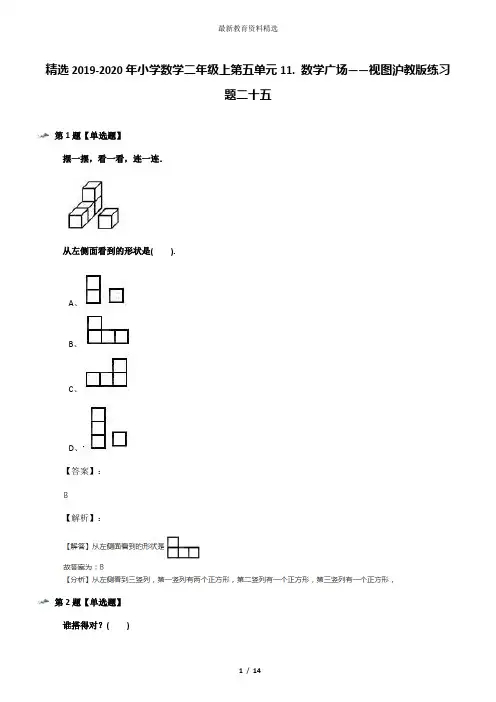 精选2019-2020年小学数学二年级上第五单元11. 数学广场——视图沪教版练习题二十五