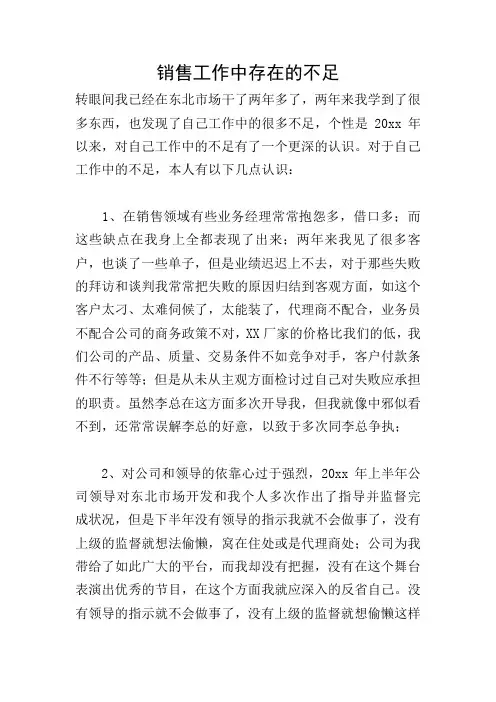 销售工作中存在的不足