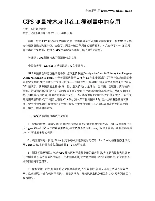 GPS测量技术及其在工程测量中的应用