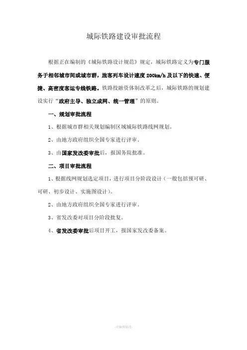 城际、市域、有轨电车建设审批流程