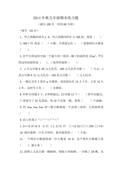 2014年秋五年级期末练习题