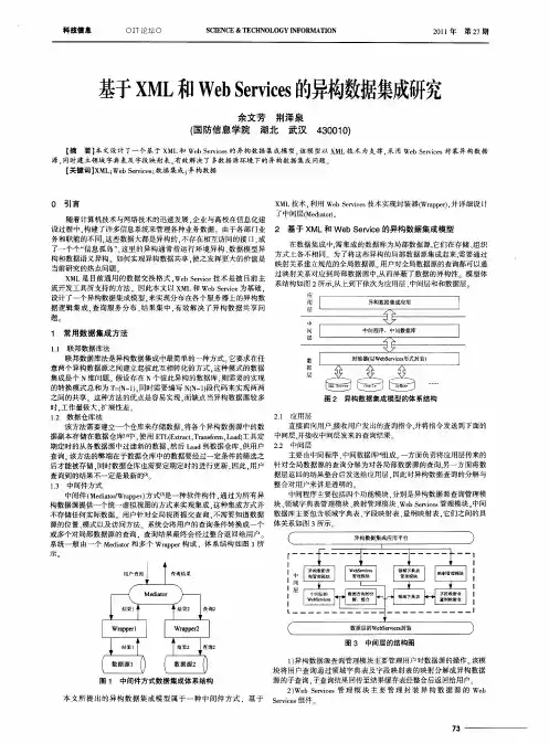 基于XML和Web Services的异构数据集成研究