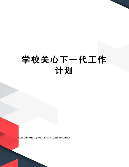 学校关心下一代工作计划