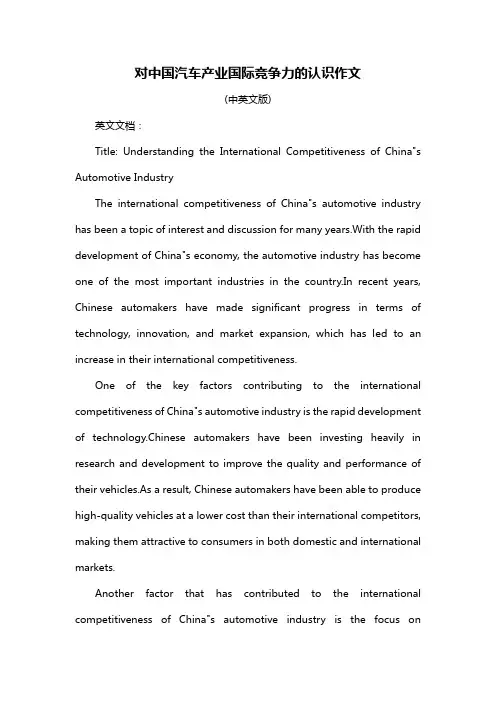 对中国汽车产业国际竞争力的认识作文