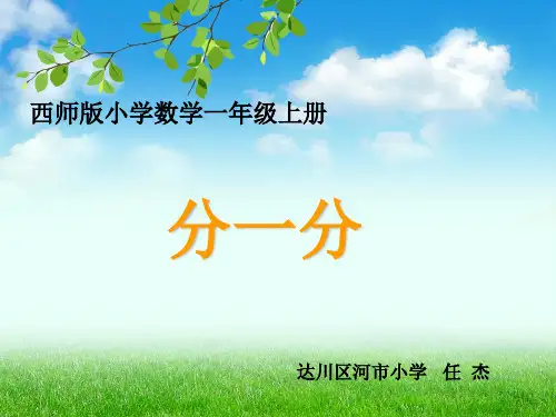一年级数学《分一分》课件
