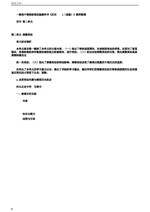 普通高中课程标准实验教科书《历史1(选修)》教师教学用书第二单元