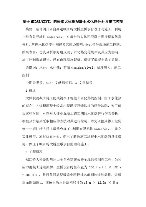 基于MIDAS-CIVIL 的桥梁大体积混凝土水化热分析与施工控制