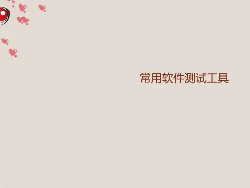 常用软件测试工具.ppt