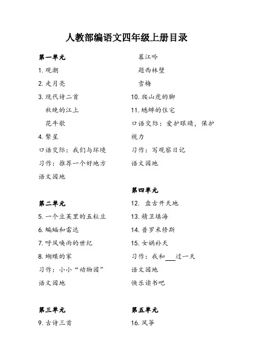人教部编语文四年级上册教材目录计划及进度分析