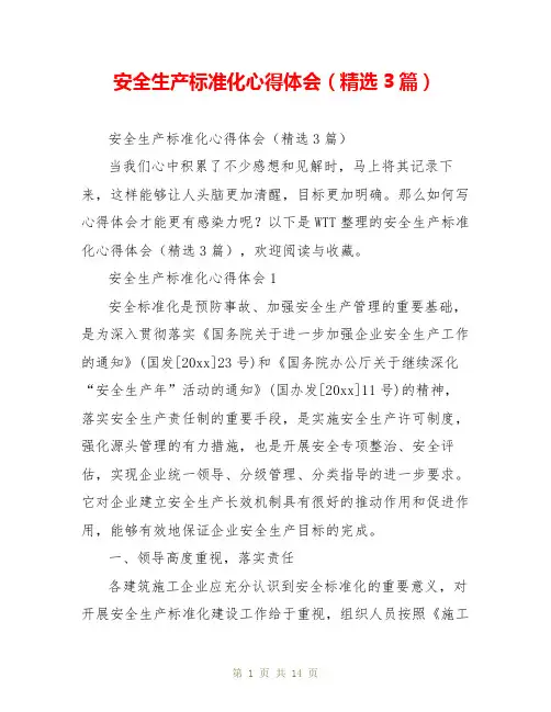 安全生产标准化心得体会(精选3篇)