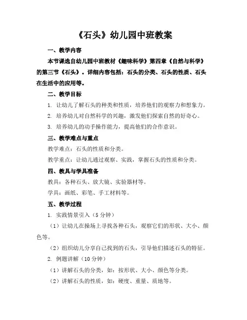 《石头》幼儿园中班教案