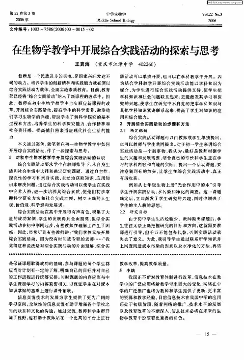 在生物学教学中开展综合实践活动的探索与思考