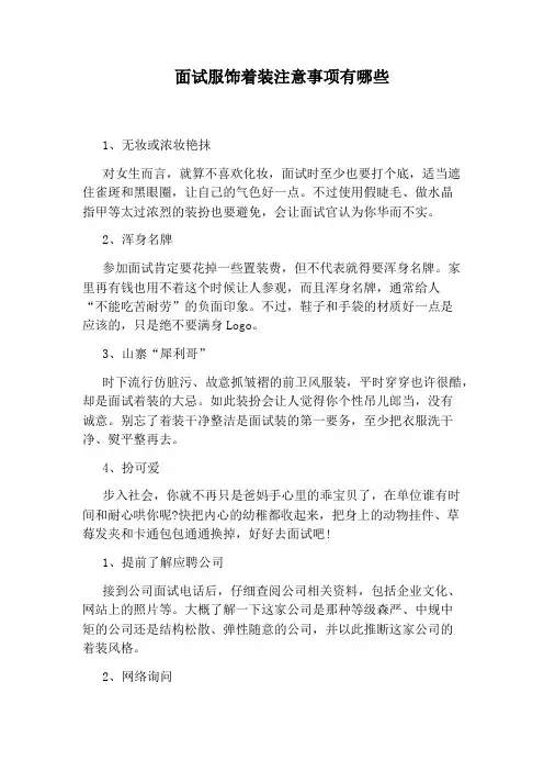 面试服饰着装注意事项有哪些