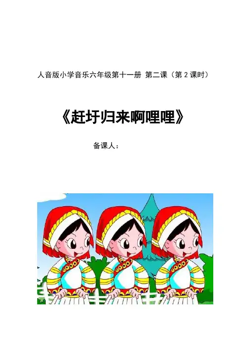 六年级第二单元2课《赶圩归来啊哩哩》