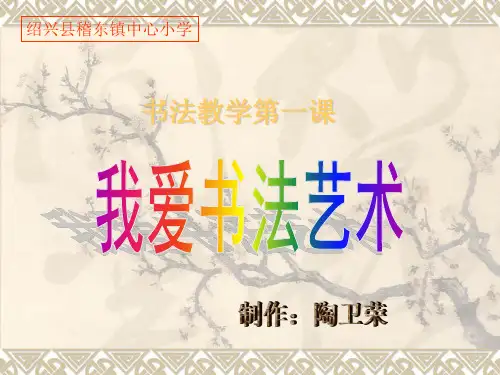 书法第一课PPT课件