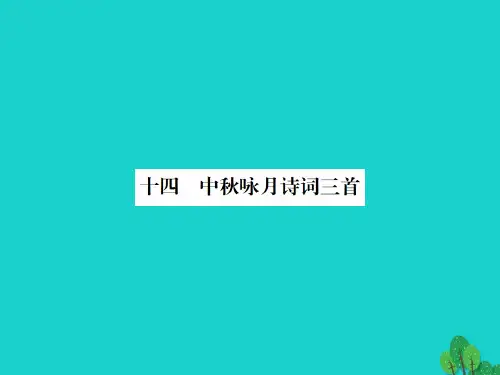 七年级语文上册 第三单元 14《中秋咏月诗词三首》课件 苏教版