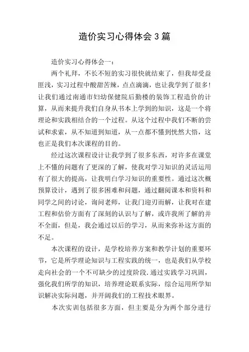 造价实习心得体会3篇