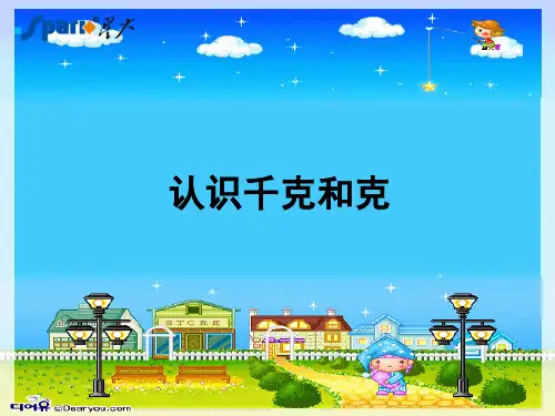 《克与千克》ppt课件4