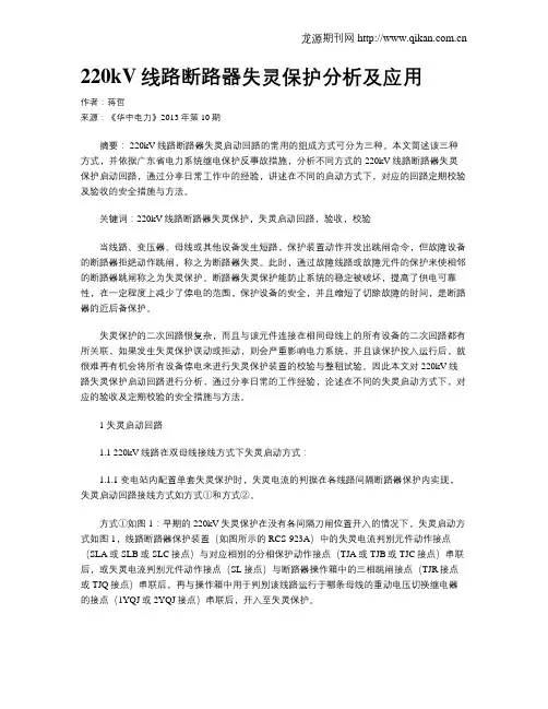 220kV线路断路器失灵保护分析及应用