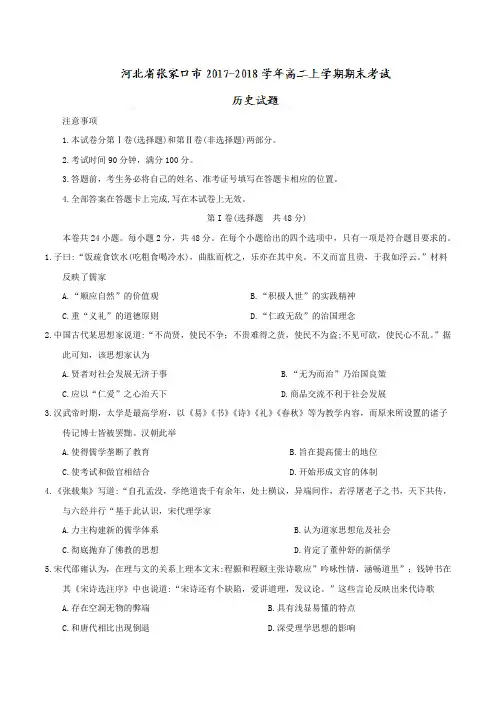 【全国市级联考Word】河北省张家口市2017-2018学年高二上学期期末考试历史试题