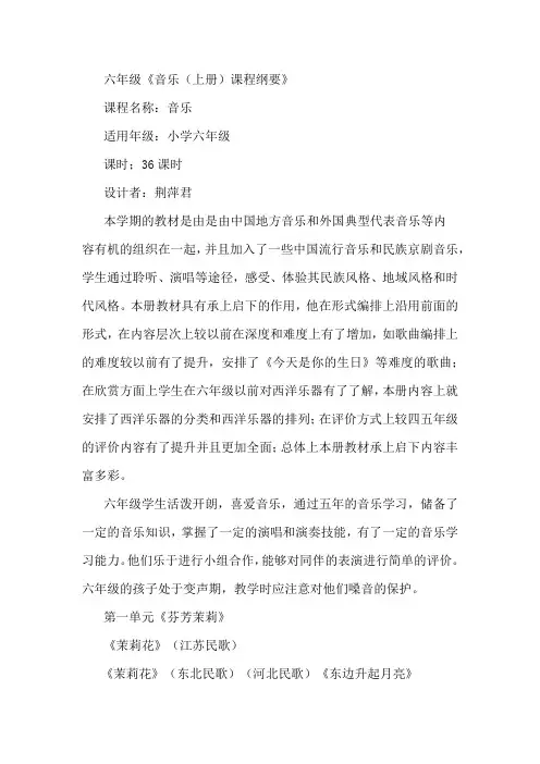 六年级音乐上册课程纲要