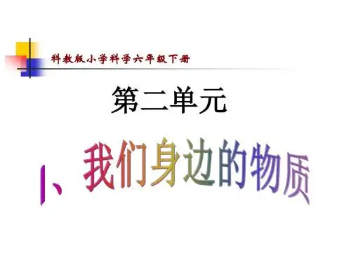 《我们身边的物质》