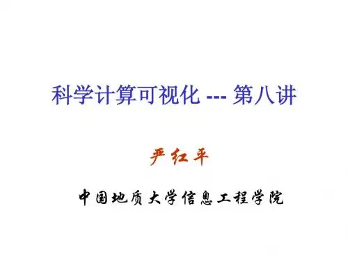 科学计算可视化