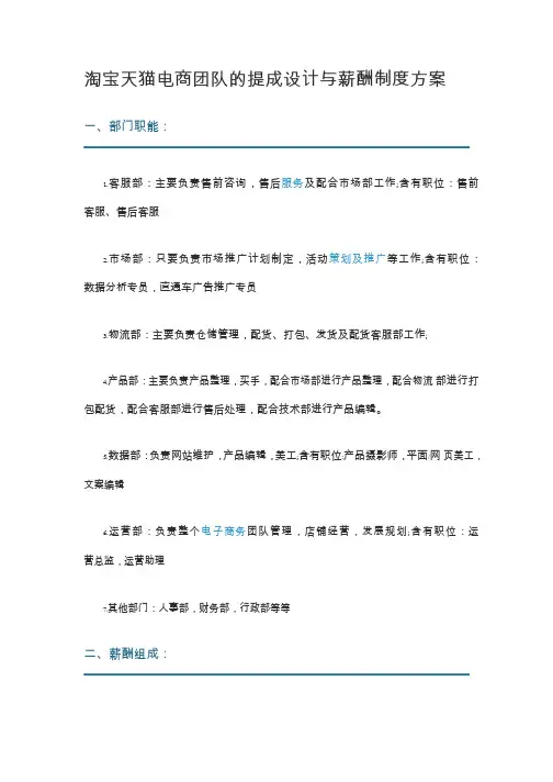 淘宝天猫电商团队的销售提成与薪酬制度精编版