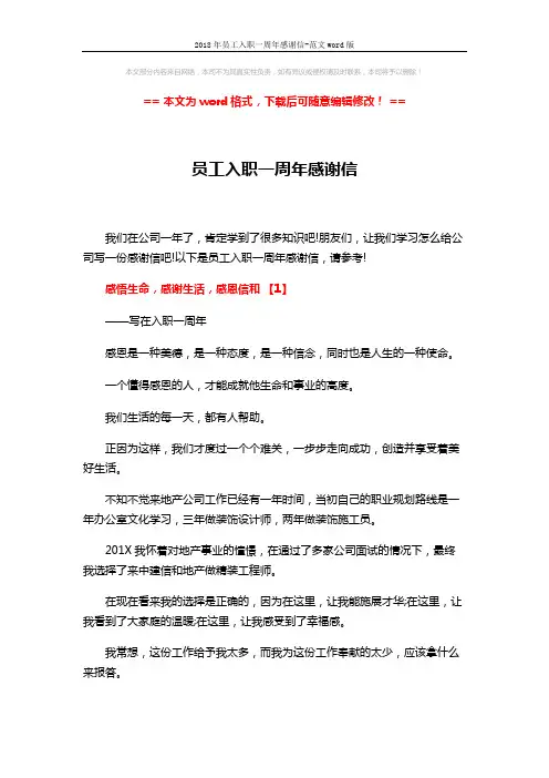 2018年员工入职一周年感谢信-范文word版 (4页)