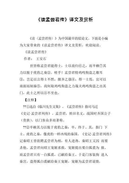 《读孟尝君传》译文及赏析(可编辑修改word版)