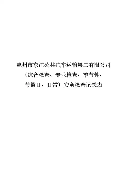 安全生产标准化资料8.2-2-1综合检查等安全检查记录表