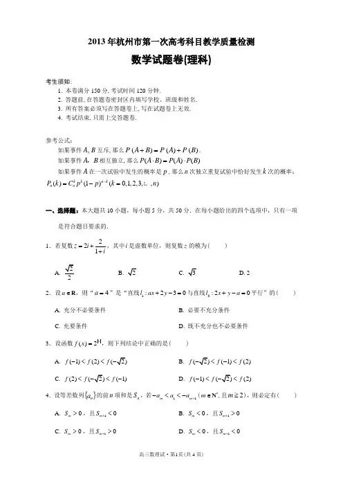 2013年杭州市第一次高考科目教学质量检测数学试题(理科)【word版+答案】