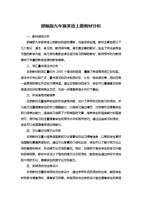 部编版九年级英语上册教材分析