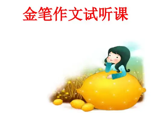 金笔作文五级试听课