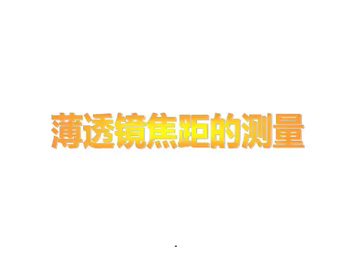 薄透镜焦距的测量