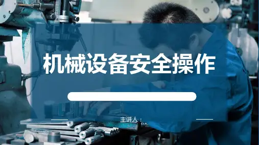 机械设备安全操作培训