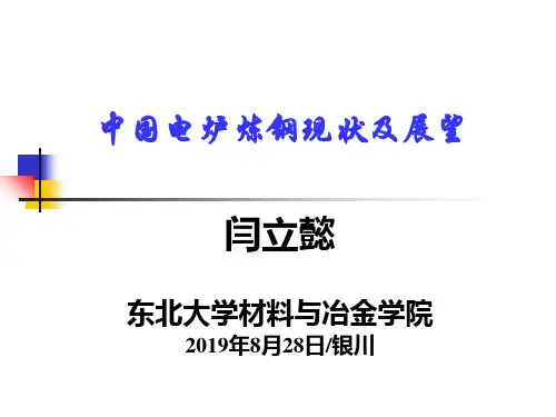 中国电炉炼钢现状及展望资料 共35页