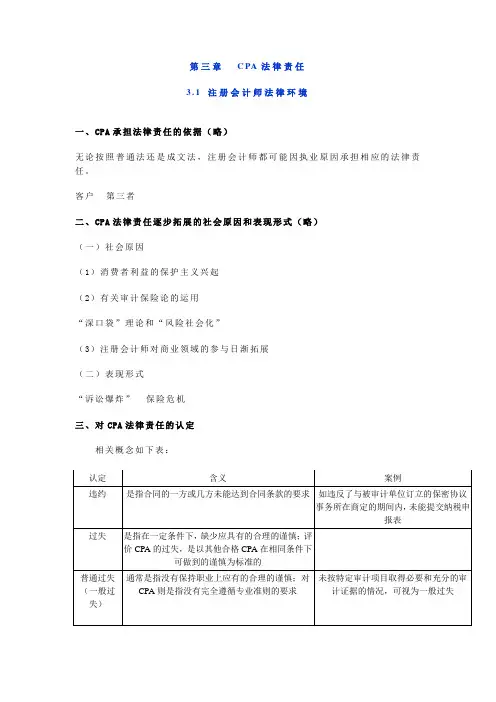 2012年第三章  CPA法律责任