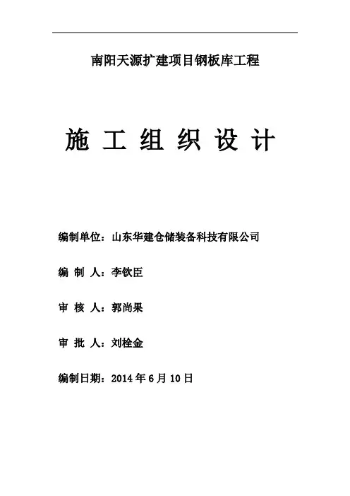 南阳天源钢板库施工组织设计