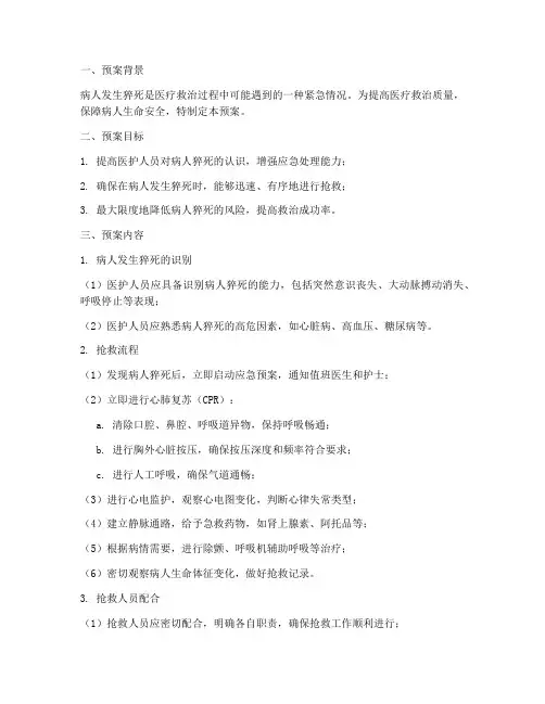 病人发生猝死应急预案