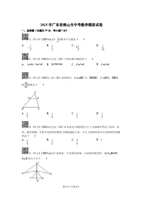 【VIP专享】2015年广东省佛山市中考数学模拟试卷