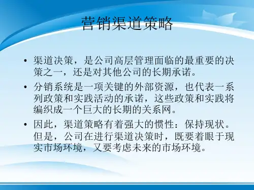 营销渠道设计决策与管理决策(ppt 29页)