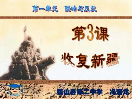 第3课__收复新疆